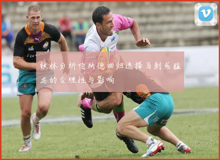 铁林分析伦纳德回归选择马刺或猛龙的合理性与影响