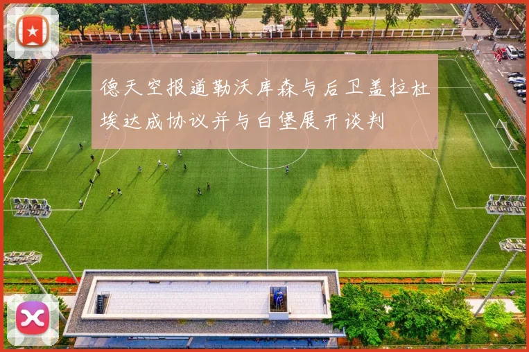 德天空报道勒沃库森与后卫盖拉杜埃达成协议并与白堡展开谈判