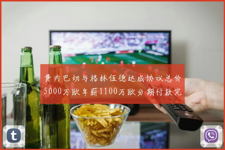 费内巴切与格林伍德达成协议总价5000万欧年薪1100万欧分期付款完成交易