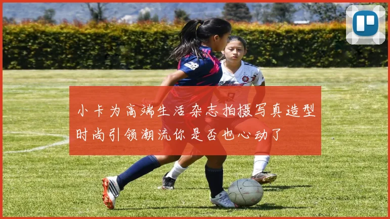 小卡为高端生活杂志拍摄写真造型时尚引领潮流你是否也心动了